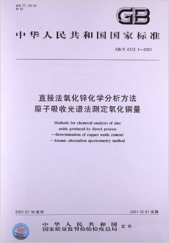 直接法氧化锌化学分析方法原子吸收光谱法测定氧化铜量(GB/T 4372.3-2001)