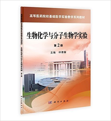 高等医药院校基础医学实验教学系列教材:生物化学与分子生物学实验(第2版)