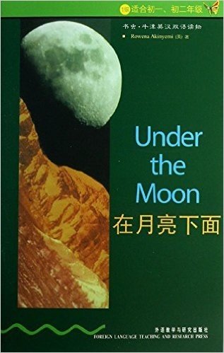 书虫·牛津英汉双语读物:在月亮下面(1级)(适合初1、初2年级)
