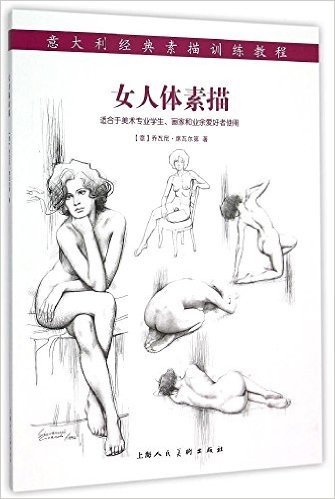 女人体素描---意大利经典素描训练教程-W