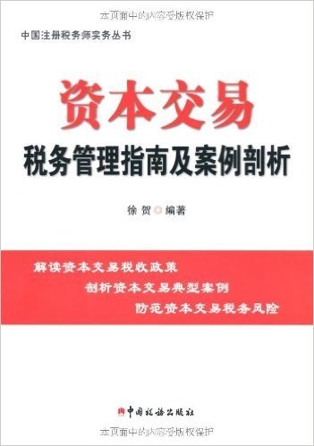 中国注册税务师实务丛书:资本交易税务管理指南及案例剖析