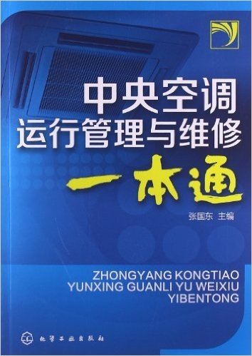 中央空调运行管理与维修一本通