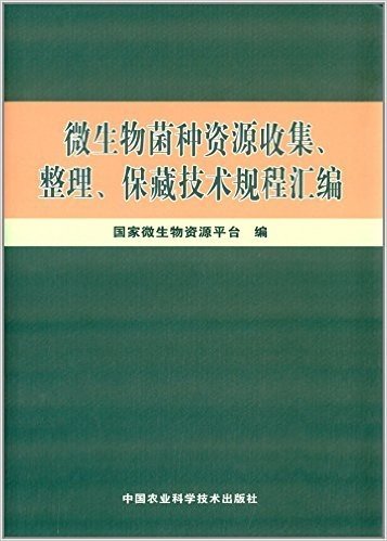 微生物菌种资源收集整理、保藏技术规程汇编