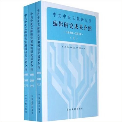 中共中央文献研究室编辑研究成果介绍(1980-2010)(套装全3册)