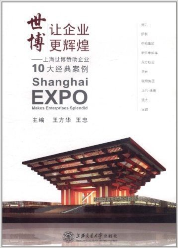 世博让企业更辉煌:上海世博赞助企业10大经典案例