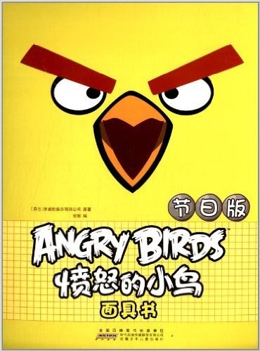 愤怒的小鸟面具书:节日版