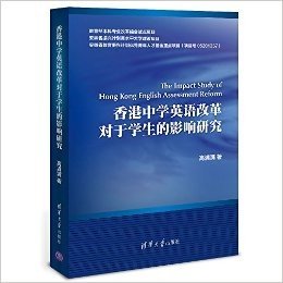 香港中学英语改革对于学生的影响研究(英文版)