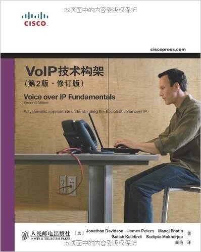 VoIP技术构架(第2版•修订版)