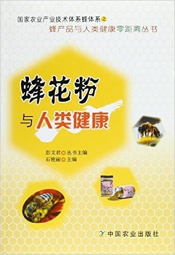 蜂花粉与人类健康/蜂产品与人类健康零距离丛书