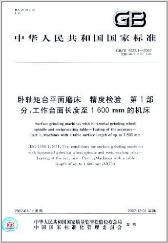 中华人民共和国国家标准·卧轴矩台平面磨床、精度检验(第1部分):工作台面长度至1600mm的机床(GB/T 4022.1-2007)