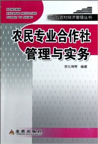 农业与农村经济管理丛书:农民专业合作社管理与实务