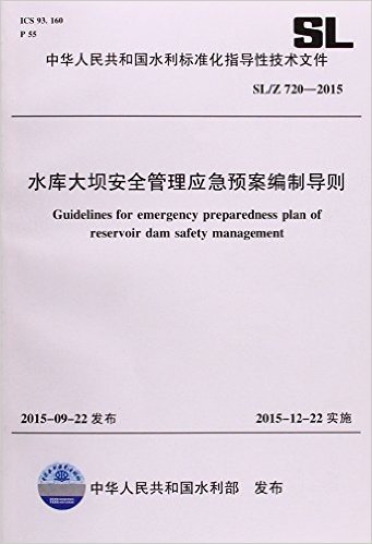 中华人民共和国水利标准化指导性技术文件:水库大坝安全管理应急预案编制导则(SL/Z720-2015)