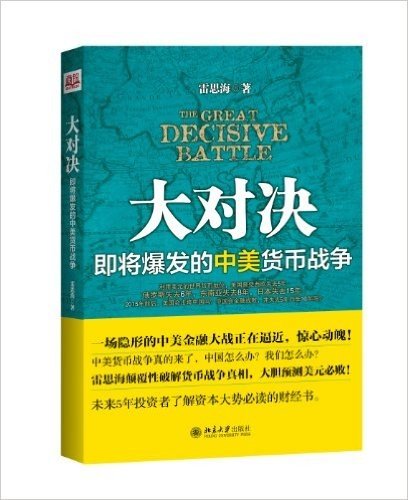 大对决:即将爆发的中美货币战争