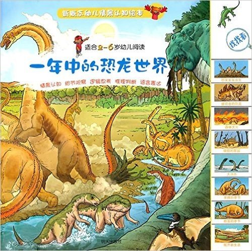 新概念幼儿情景认知绘本:一年中的恐龙世界