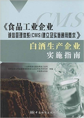 白酒生产企业实施指南(食品工业企业诚信管理体系CMS建立及实施通用要求)