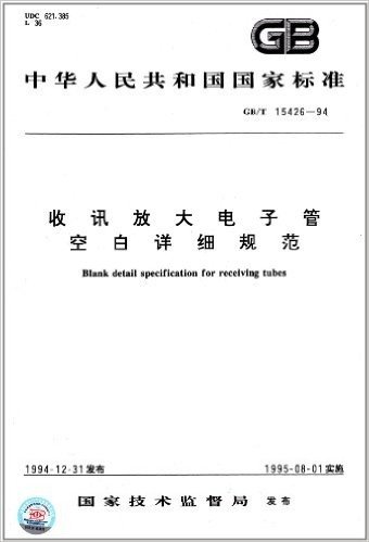 中华人民共和国国家标准:收讯放大电子管空白详细规范(GB/T 15426-1994)