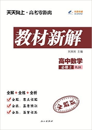 科恩传媒·(2015秋)天天向上·教材新解:高中数学(必修2)(RJA)(全解版)