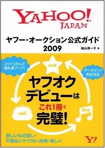 ヤフー・オークション公式ガイド 2009