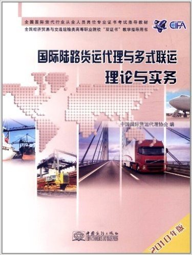 国际陆路货运代理与多式联运理论与实务(2010年版)