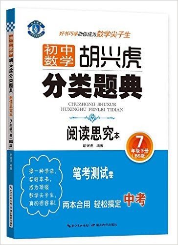 蓝旗教辅·初中数学:胡兴虎分类题典(7年级下册)(BS版)