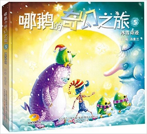 哪鹅的奇幻之旅5:冰雪奇迹