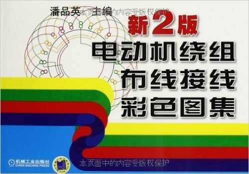 电动机绕组布线接线彩色图集(新2版)