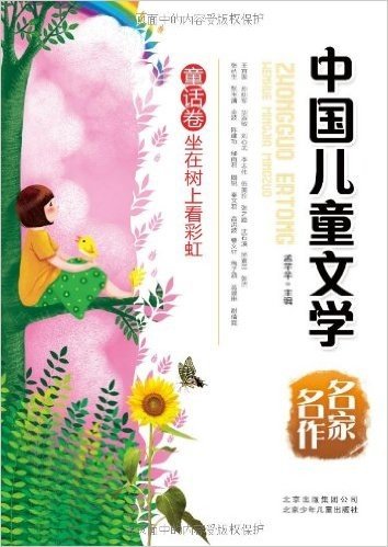 中国儿童文学名家名作:童话卷•坐在树上看彩虹