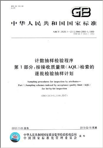 中华人民共和国国家标准:计数抽样检验程序第1部分按接收质量限(AQL)检索的逐批检验抽样计划(GB/T2828.1-2012/ISO2859-1:1999代替GB/T2828.1-2003)