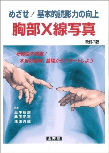 胸部X線写真 めざせ.基本的読影力の向上