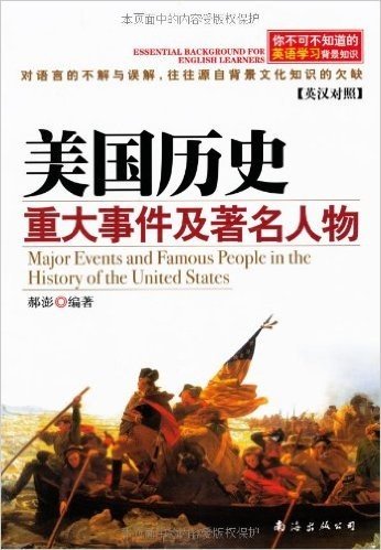 你不可不知道的英语学习背景知识:美国历史重大事件及著名人物(英汉对照)