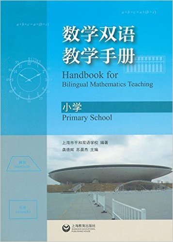 数学双语教学手册(小学)