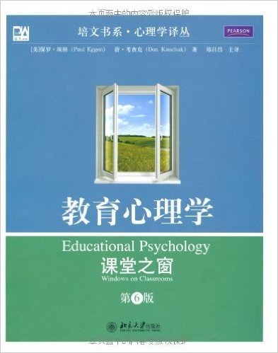 教育心理学:课堂之窗(第6版)