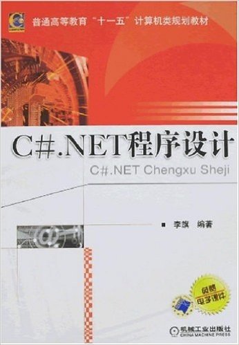 C#.NET程序设计