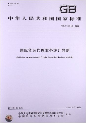 国际货运代理业务统计导则(GB/T 22152-2008)