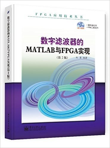 数字滤波器的MATLAB与FPGA实现(第2版)(附CD光盘1张)