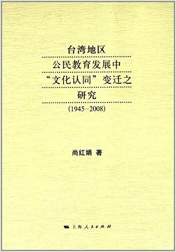 台湾地区公民教育发展中"文化认同"变迁之研究(1945-2008)