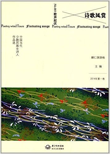 诗歌风赏:中国当代少数民族女诗人作品选