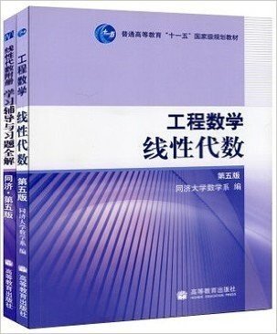 工程数学 线性代数 第五版 教材+学习辅导与习题全解