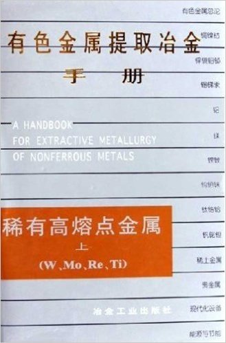 有色金属提取冶金手册:稀有高熔点金属(上)