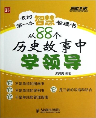 弗布克看哲理画学智慧系列•我的第一本智慧哲理书:从88个历史故事中学领导