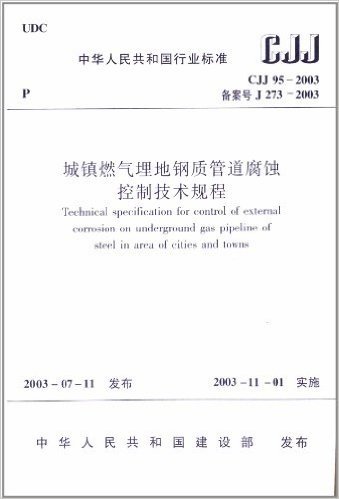 城镇燃气埋地钢质管道腐蚀控制技术规程(CJJ95-2003)