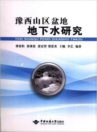 豫西山区盆地地下水研究