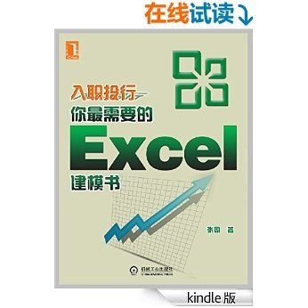 入职投行，你最需要的Excel建模书