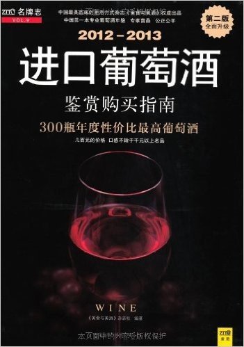 2012-2013进口葡萄酒鉴赏购买指南(第2版)