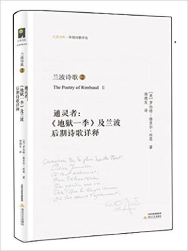 兰波诗歌2·通灵者:《地狱一季》及兰波后期诗歌详释