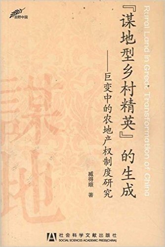 谋地型乡村精英的生成:巨变中的农地产权制度研究(田野中国)