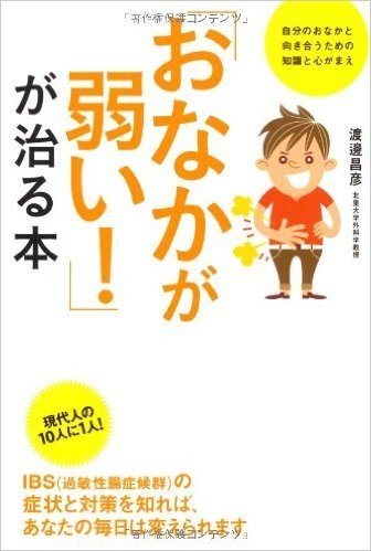 "おなかが弱い!"が治る本 自分のおなかと向き合うための知識と心がまえ