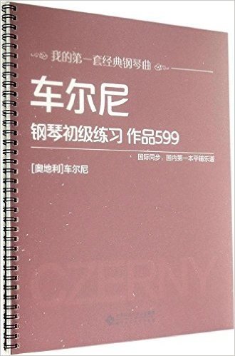 车尔尼钢琴初级练习:作品599