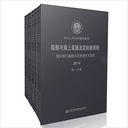 2014船舶与海上设施法定检验规则 国际航行海船法定检验技术规则 （全套共7册）