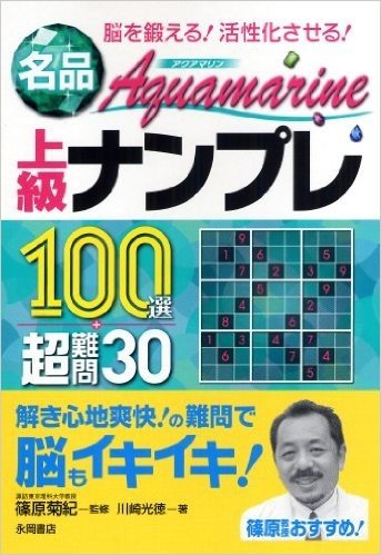 名品 Aquamar1ne(アクアマリン)上級ナンプレ100選+超難問30